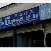 昆明华海物流