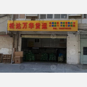 汕头松达万华物流