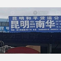昆明到云南楚雄南华专线,昆明到云南楚雄南华直达线路,昆明到云南楚雄南华中转线路