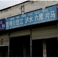 昆明和平物流