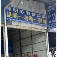 昆明到云南楚雄双柏鄂嘉镇专线,昆明到云南楚雄双柏鄂嘉镇直达线路,昆明到云南楚雄双柏鄂嘉镇中转线路