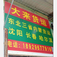 汕头大来物流