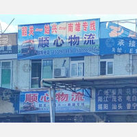 韶关顺心物流