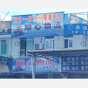 韶关顺心物流