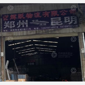 昆明辉跃物流