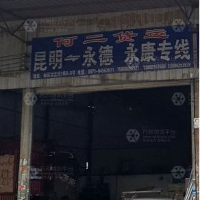 昆明何二物流