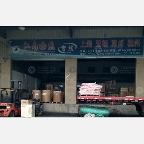 汕头江南物流