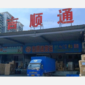 汕头吉顺通物流