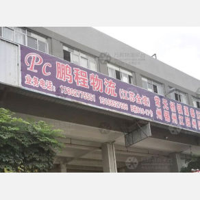 江门鹏程物流