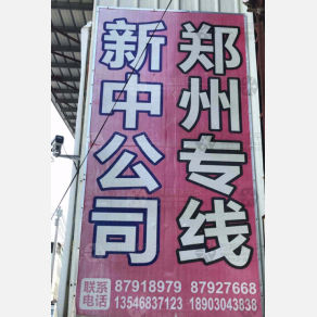 汕头新中/洋林物流