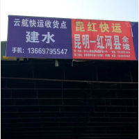 昆明到云南红河红河专线,昆明到云南红河红河直达线路,昆明到云南红河红河中转线路