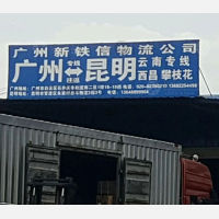 昆明新铁信物流