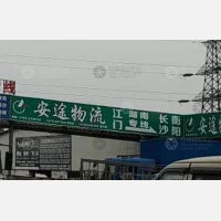 联安物流市场店网点