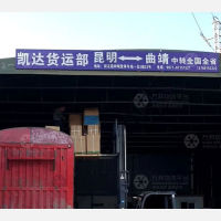 昆明到云南曲靖专线,昆明到云南曲靖直达线路,昆明到云南曲靖中转线路