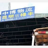 昆明中博物流