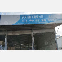 江门欣天成/新天成物流