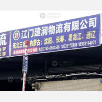 江门建润物流东北内蒙古线