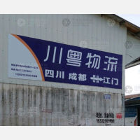 联安物流市场店网点