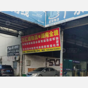江门万汇通物流