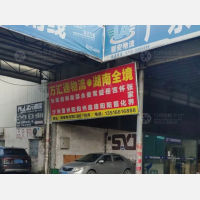 联安物流市场店网点