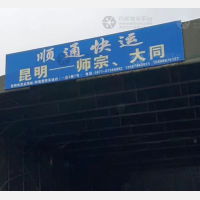 昆明顺通物流