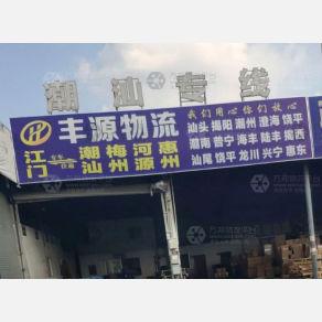 江门丰源物流