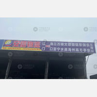 江门到海南文昌专线,江门到海南文昌直达线路,江门到海南文昌中转线路