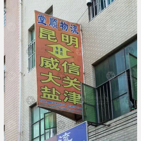 昆明堂顺物流