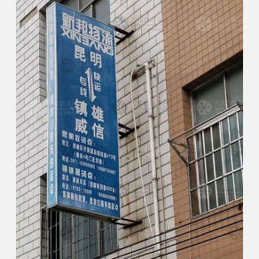昆明新邦物流