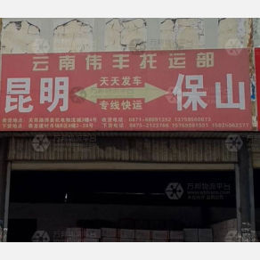 昆明伟丰物流