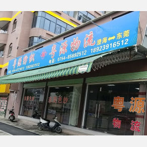 汕头粤源物流