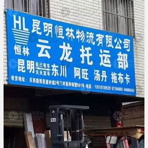 昆明恒林/云龙物流