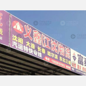 江门义鑫/江沈物流