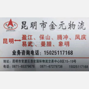 昆明金元物流