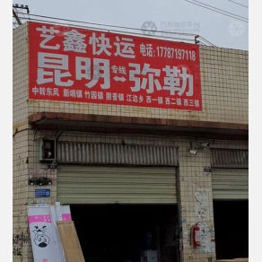 昆明艺鑫物流
