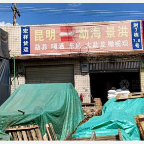 昆明宏祥物流