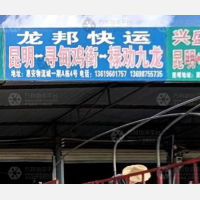 昆明龙邦物流