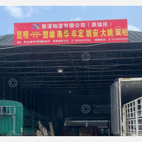 昆明楚溪/瑞民物流