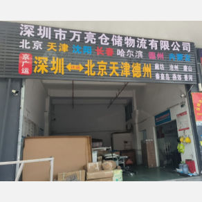 深圳万亮物流