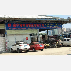 南宁明邦物流