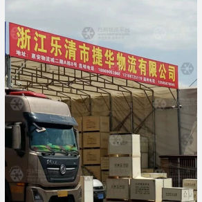 昆明捷华物流