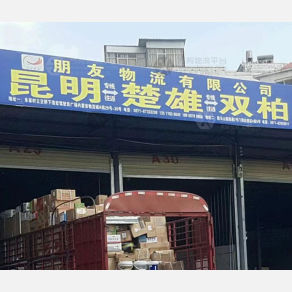 昆明朋友物流