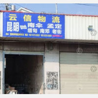 昆明云信物流