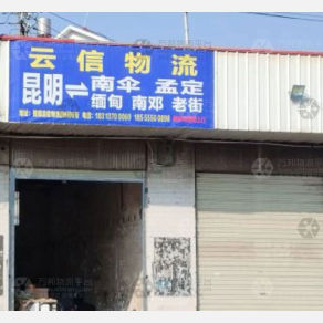 昆明云信物流