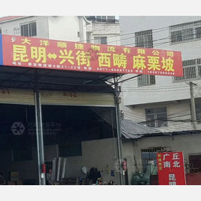 昆明大洋顺捷物流