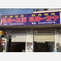 昆明轻舟物流