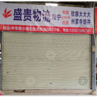 南宁盛贵物流