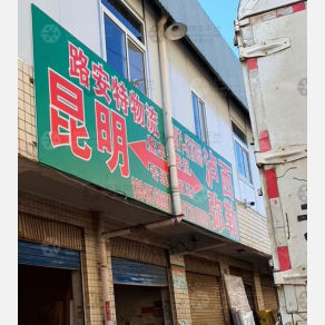 昆明路安特物流