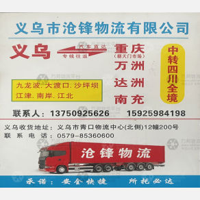 义乌沧锋物流