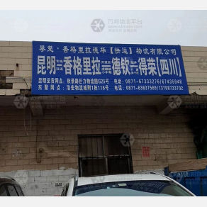 昆明攀楚/德华物流